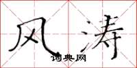 黄华生风涛楷书怎么写