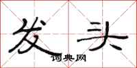 范连陞发头隶书怎么写