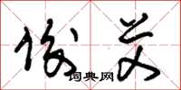 朱锡荣俊艾草书怎么写