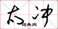 朱锡荣太冲草书怎么写