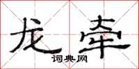 范连陞龙牵隶书怎么写