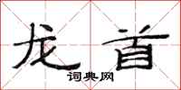 范连陞龙首隶书怎么写