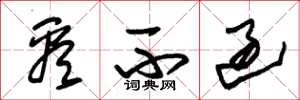 朱锡荣看不过草书怎么写