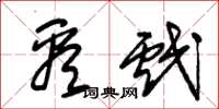 朱锡荣看戏草书怎么写