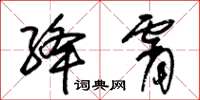 朱锡荣绛霄草书怎么写
