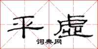 范连陞平虚隶书怎么写
