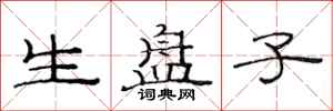 范连陞生盘子隶书怎么写