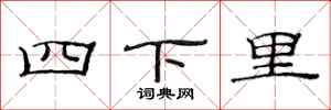 范连陞四下里隶书怎么写
