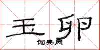范连陞玉卵隶书怎么写