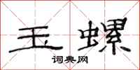 范连陞玉螺隶书怎么写