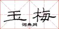 范连陞玉梅隶书怎么写