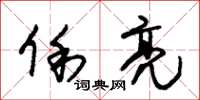 朱锡荣俐亮草书怎么写