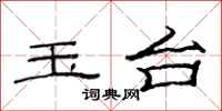 范连陞玉台隶书怎么写