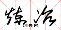 朱锡荣炼冶草书怎么写