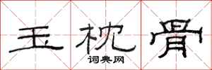 范连陞玉枕骨隶书怎么写