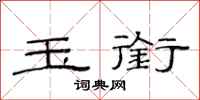范连陞玉衔隶书怎么写