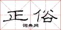 范连陞正俗隶书怎么写