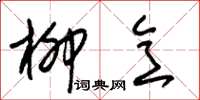 朱锡荣柳意草书怎么写