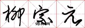 朱锡荣柳宗元草书怎么写
