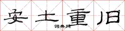 范连陞安土重旧隶书怎么写