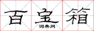 范连陞百宝箱隶书怎么写