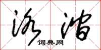 朱锡荣洛涧草书怎么写