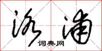 朱锡荣洛浦草书怎么写