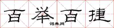 范连陞百举百捷隶书怎么写