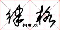 朱锡荣律格草书怎么写