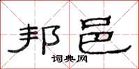 范连陞邦邑隶书怎么写