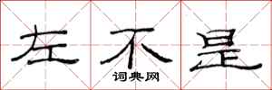 范连陞左不是隶书怎么写