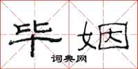 范连陞毕姻隶书怎么写