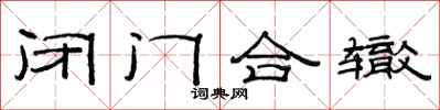 范连陞闭门合辙隶书怎么写