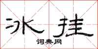 范连陞冰挂隶书怎么写