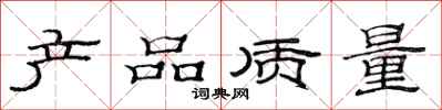 范连陞产品质量隶书怎么写