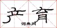 范连陞产育隶书怎么写