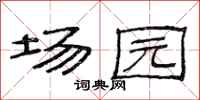 范连陞场园隶书怎么写