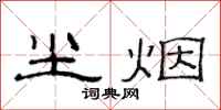 范连陞尘烟隶书怎么写