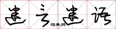 朱锡荣迷言迷语草书怎么写