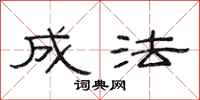 范连陞成法隶书怎么写