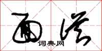 朱锡荣面从草书怎么写