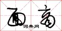 朱锡荣面商草书怎么写