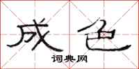范连陞成色隶书怎么写