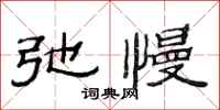 范连陞弛慢隶书怎么写