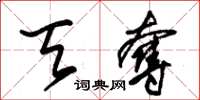朱锡荣天夺草书怎么写