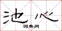 范连陞池心隶书怎么写