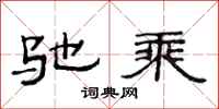 范连陞驰乘隶书怎么写