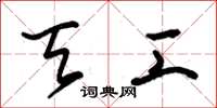 朱锡荣天工草书怎么写