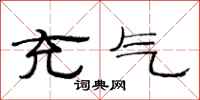 范连陞充气隶书怎么写