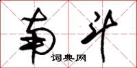 朱锡荣南斗草书怎么写